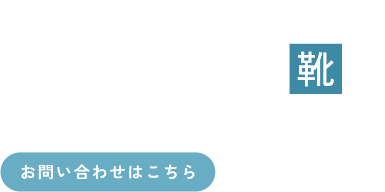 あなたの足元にずっと寄り添う靴を